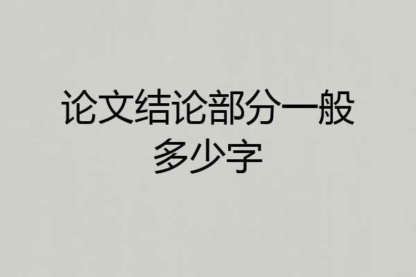 论文结论部分一般多少字