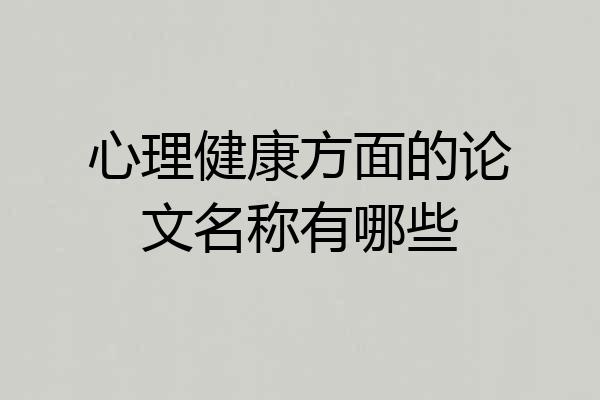 心理健康方面的论文名称有哪些