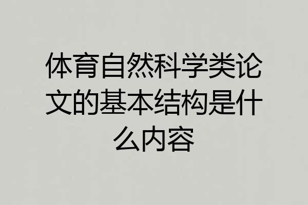 体育自然科学类论文的基本结构是什么内容