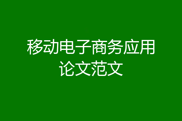 移动电子商务应用论文范文