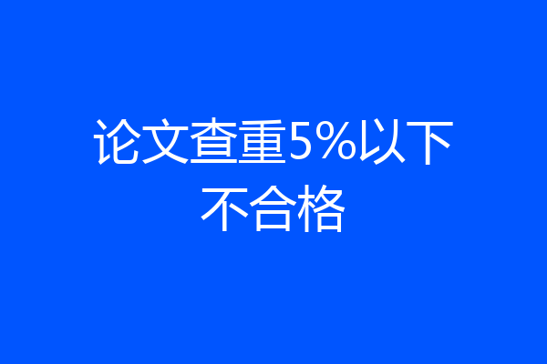 论文查重5%以下不合格