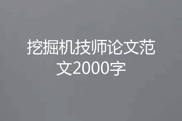 挖掘机技师论文范文2000字