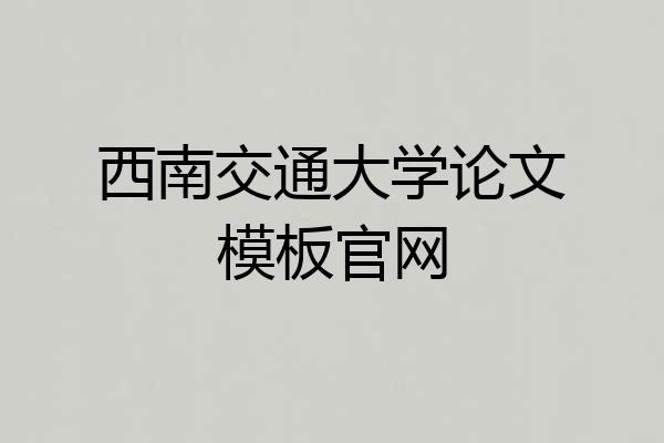 西南交通大学论文模板官网