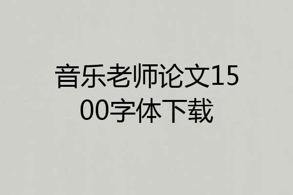 音乐老师论文1500字体下载