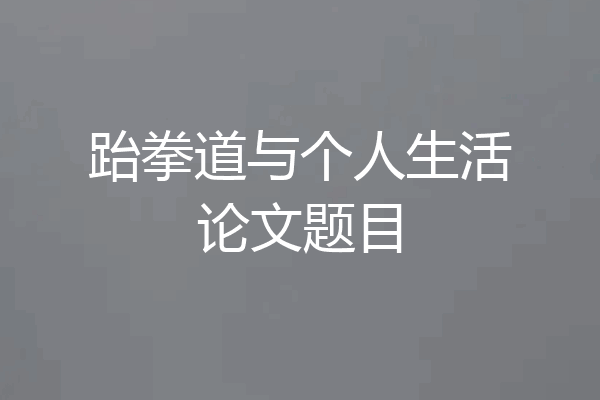 跆拳道与个人生活论文题目