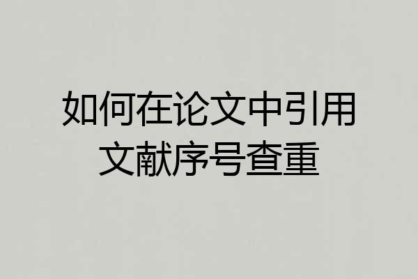 如何在论文中引用文献序号查重