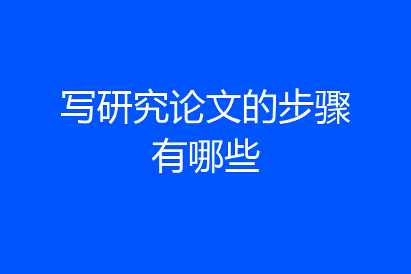 写研究论文的步骤有哪些