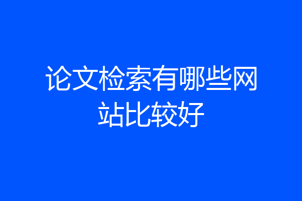 论文检索有哪些网站比较好