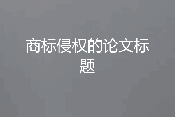 商标侵权的论文标题