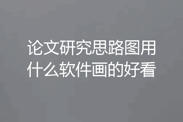 论文研究思路图用什么软件画的好看