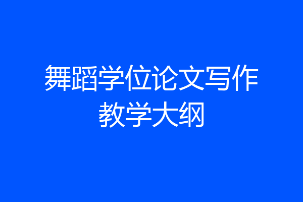 舞蹈学位论文写作教学大纲
