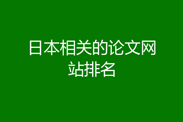 日本相关的论文网站排名