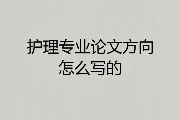 护理专业论文方向怎么写的
