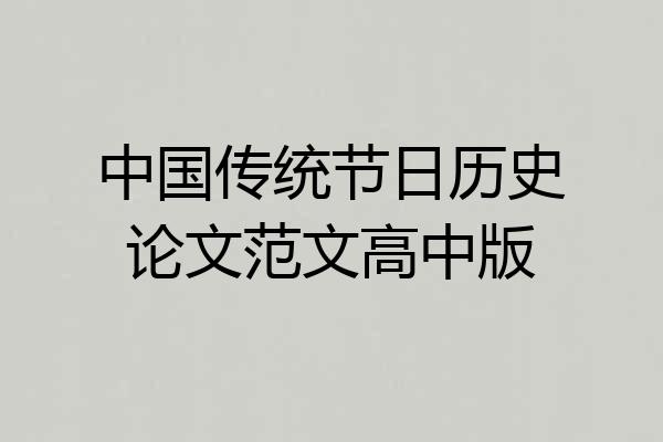 中国传统节日历史论文范文高中版