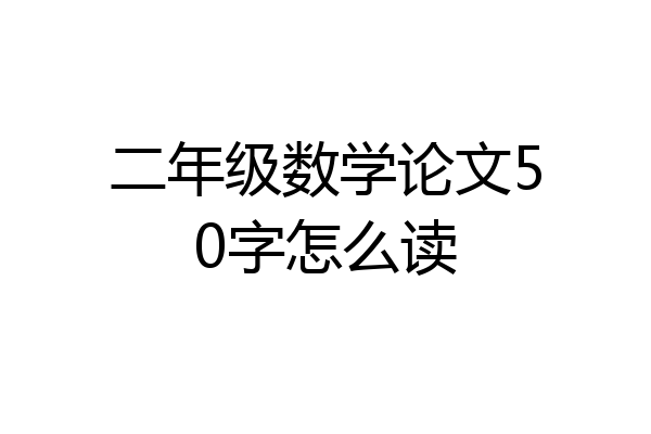 二年级数学论文50字怎么读