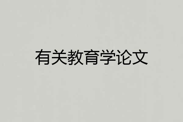 有关教育学论文