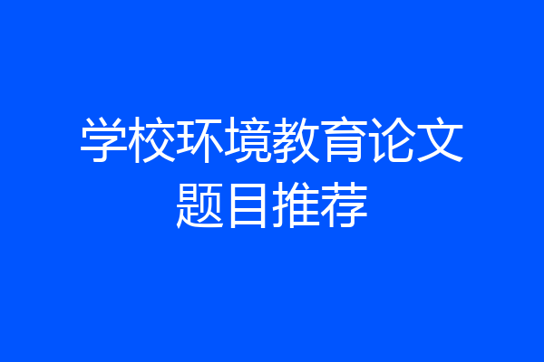 学校环境教育论文题目推荐