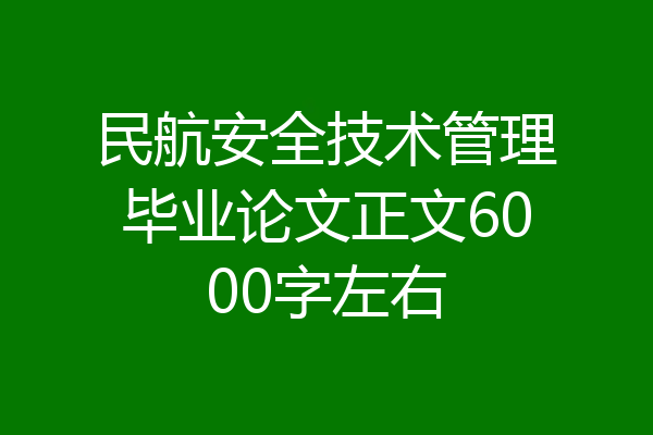 民航安全技术管理毕业论文正文6000字左右
