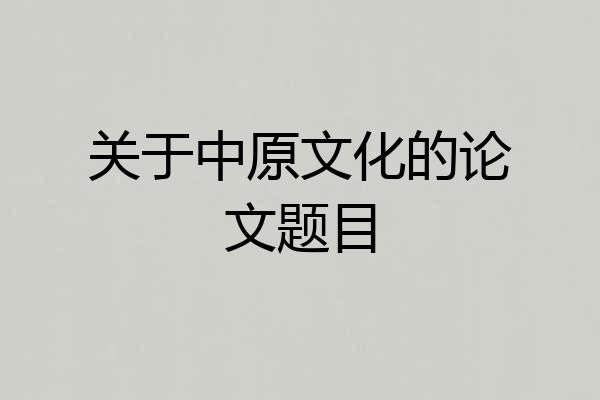关于中原文化的论文题目