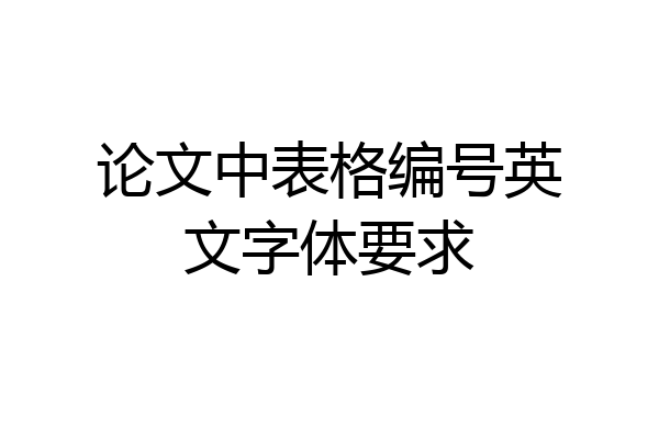 论文中表格编号英文字体要求