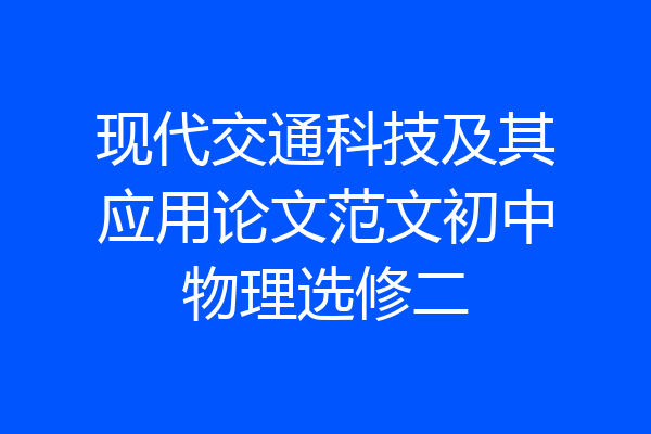 现代交通科技及其应用论文范文初中物理选修二