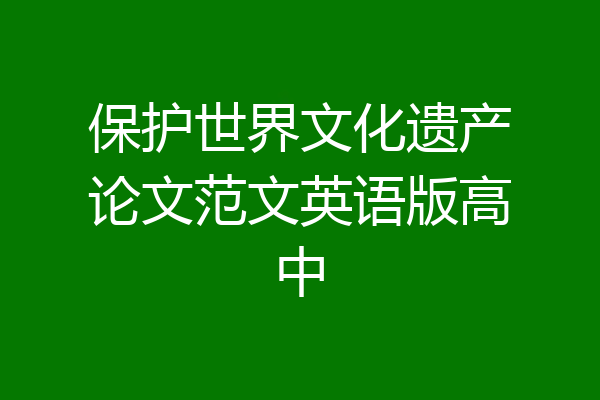 保护世界文化遗产论文范文英语版高中