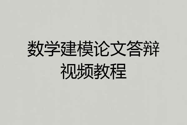 数学建模论文答辩视频教程