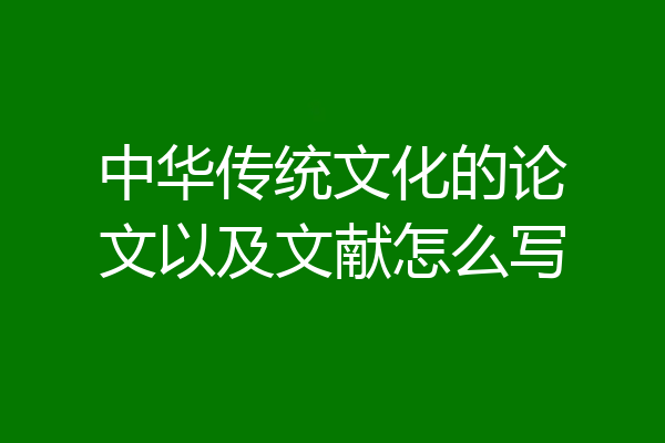 中华传统文化的论文以及文献怎么写