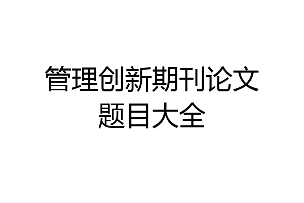 管理创新期刊论文题目大全