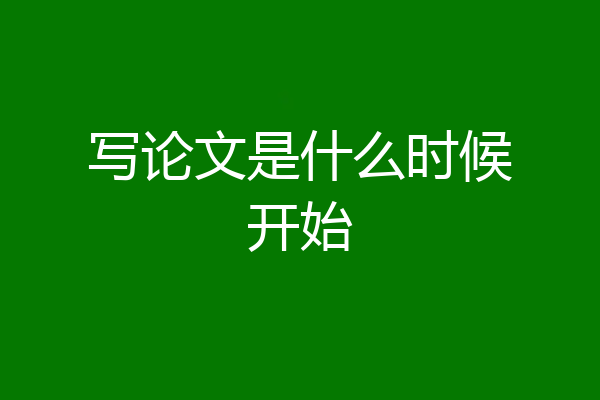写论文是什么时候开始