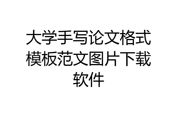 大学手写论文格式模板范文图片下载软件