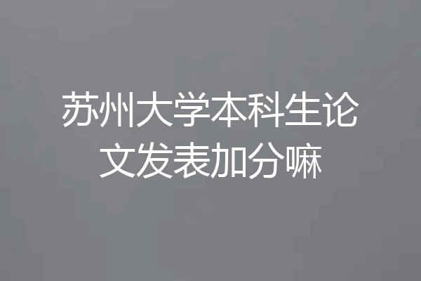 苏州大学本科生论文发表加分嘛