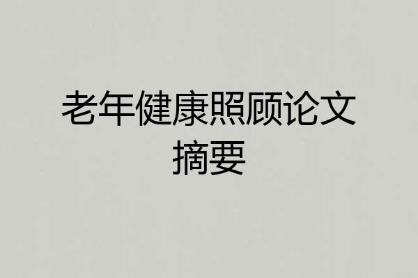 老年健康照顾论文摘要