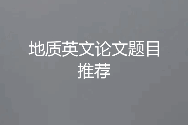 地质英文论文题目推荐