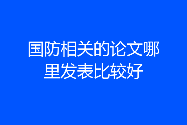 国防相关的论文哪里发表比较好