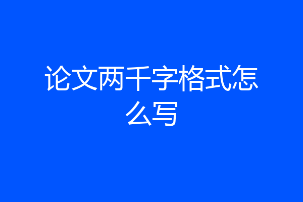 论文两千字格式怎么写