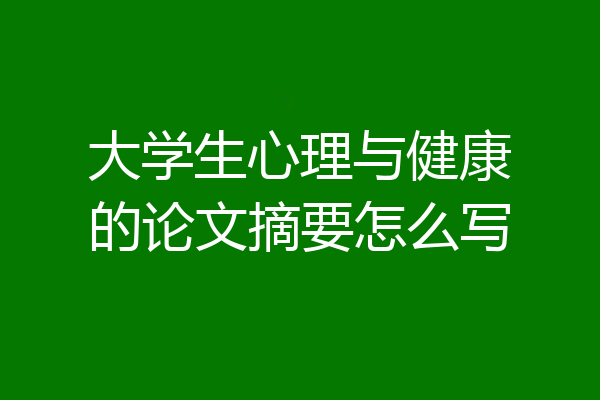 大学生心理与健康的论文摘要怎么写