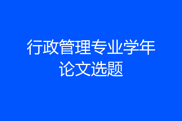 行政管理专业学年论文选题