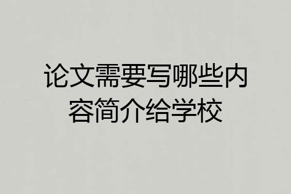 论文需要写哪些内容简介给学校