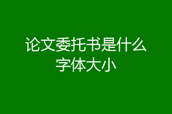 论文委托书是什么字体大小