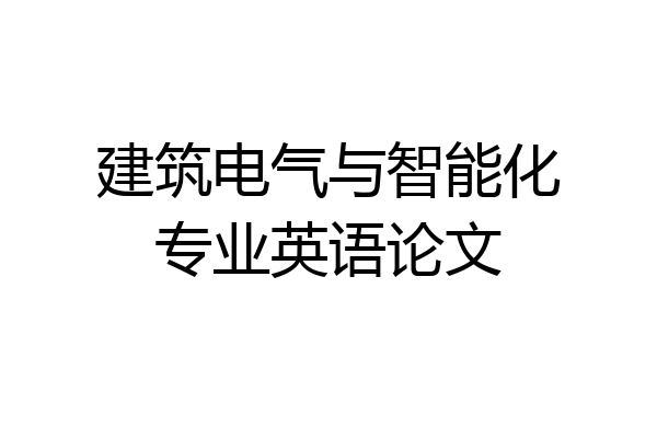 建筑电气与智能化专业英语论文