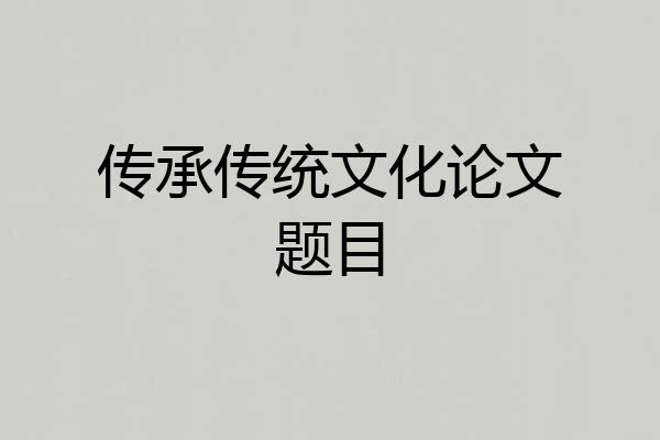 传承传统文化论文题目