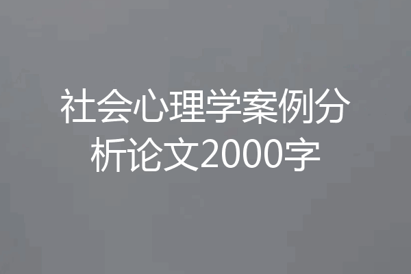 社会心理学案例分析论文2000字