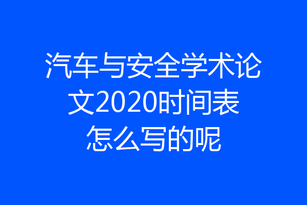 汽车与安全学术论文2020时间表怎么写的呢