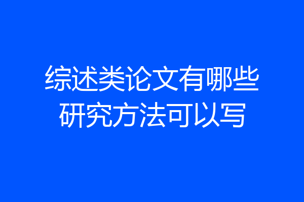 综述类论文有哪些研究方法可以写