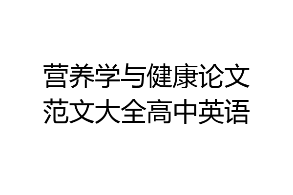 营养学与健康论文范文大全高中英语
