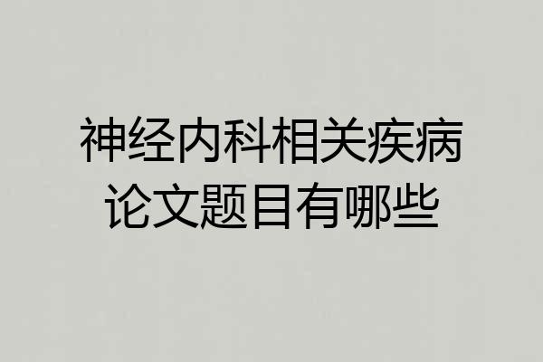 神经内科相关疾病论文题目有哪些