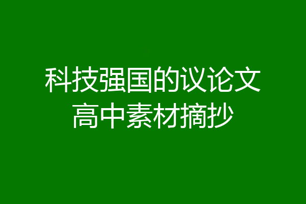 科技强国的议论文高中素材摘抄