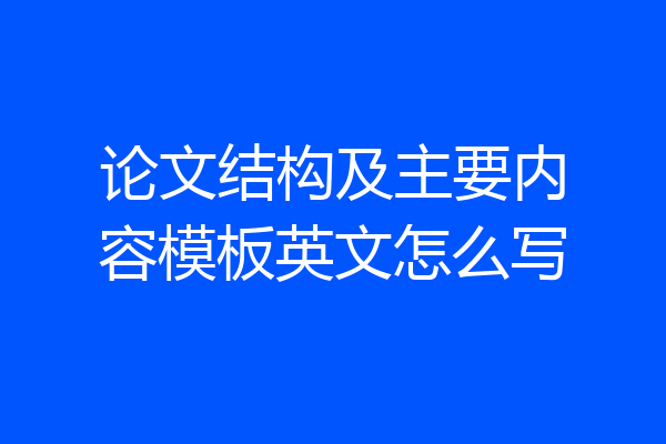 论文结构及主要内容模板英文怎么写