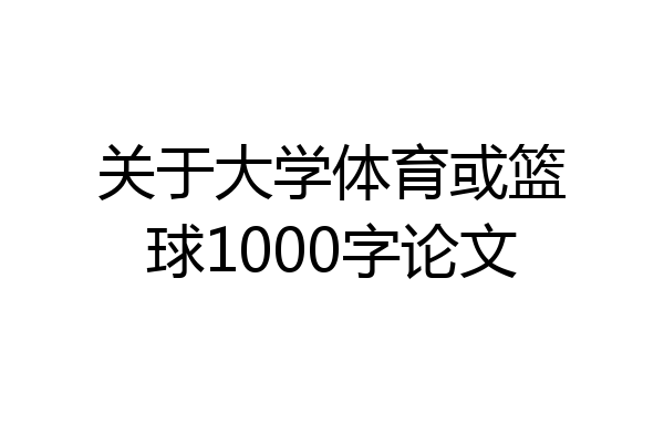 关于大学体育或篮球1000字论文